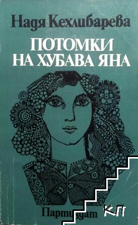 Потомки на хубава Яна