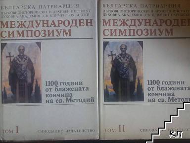 Международен симпозиум "1100 години от блажената кончина на св. Методий". Том 1-2