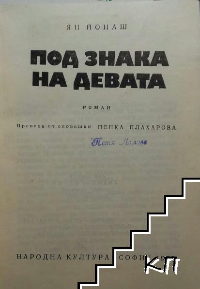 Под знака на девата (Допълнителна снимка 1)