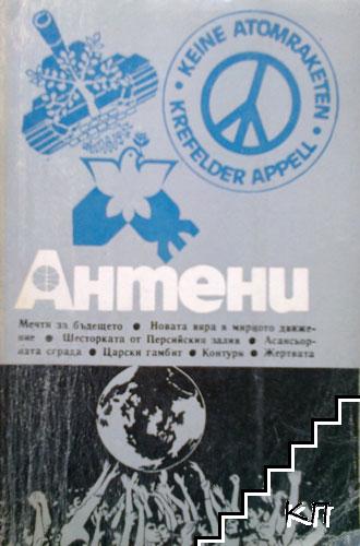 Антени. Бр. 6 / 1987