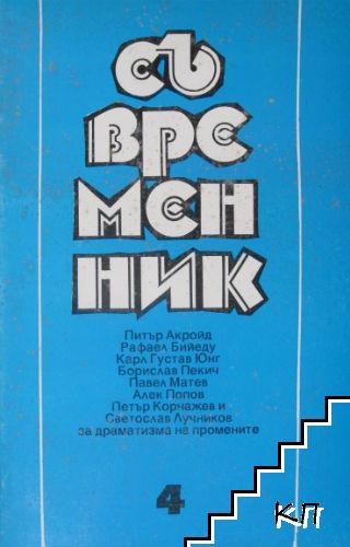 Съвременник. Бр. 4 / 1994