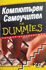 Компютърен самоучител for Dummies