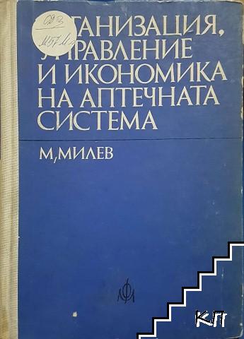 Организация, управление и икономика на аптечната система