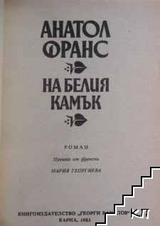 На белия камък (Допълнителна снимка 1)