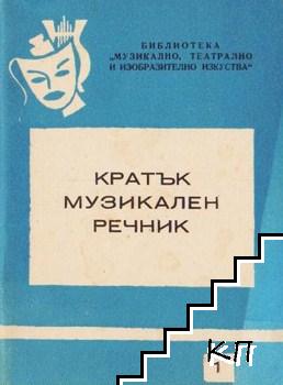 Кратък музикален речник. Бр 1 / 1961