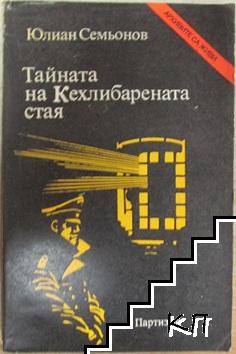 Тайната на Кехлибарената стая Тайната на Кехлибарената стая