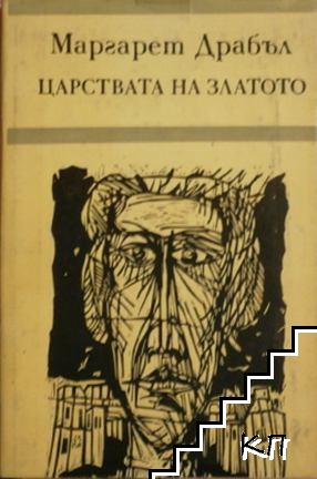 Царствата на златото