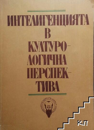 Интелигенцията в културологична перспектива