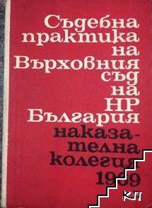 Съдебна практика на Върховния съд на НР България. Наказателна колегия 1969