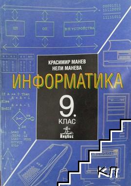 Информатика за 9. клас