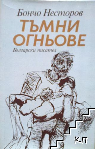 Тъмни огньове