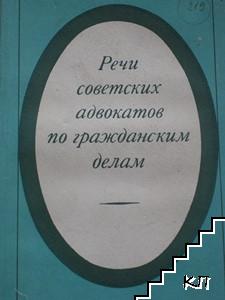 Речи советских адвокатов по гражданским делам