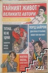 Тайният живот на великите автори