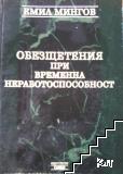 Обезщетения при временна неработоспособност