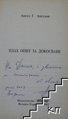 Плах опит за докосване (Допълнителна снимка 1)