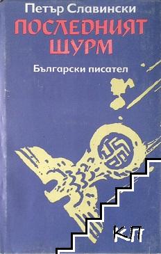 Краят на господарите. Книга 1: Последният щурм