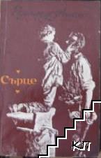 Сърце