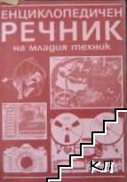 Енциклопедичен речник на младия техник