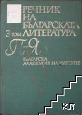 Речник на българската литература. Том 3
