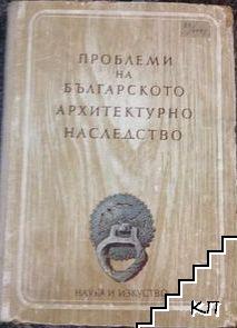 Проблеми на българското архитектурно наследство