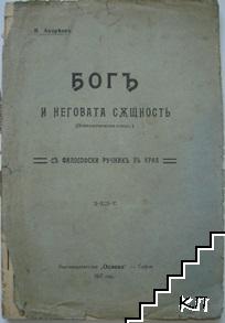 Богъ и неговата същность