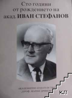 Сто години от рождението на академик Иван Стефанов