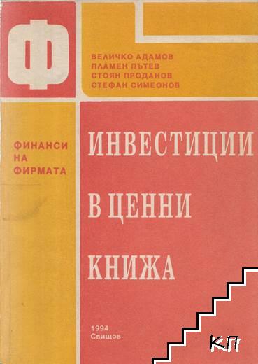 Инвестиции в ценни книжа