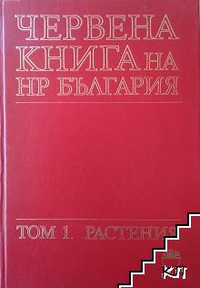 Червената книга на НР България. Том 1: Растения