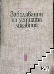 Заболявания на устната лигавица
