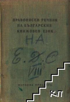 Правописен речник на българския книжовен език