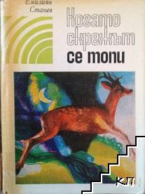 Когато скрежът се топи Когато скрежът се топи
