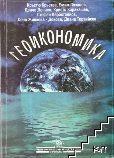 Геоикономика