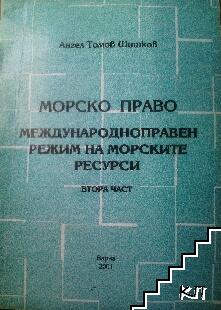 Морско право. Част 2: Международноправен режим на морските ресурси