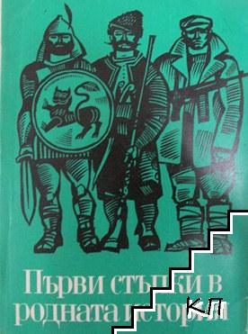 Първи стъпки в родната история