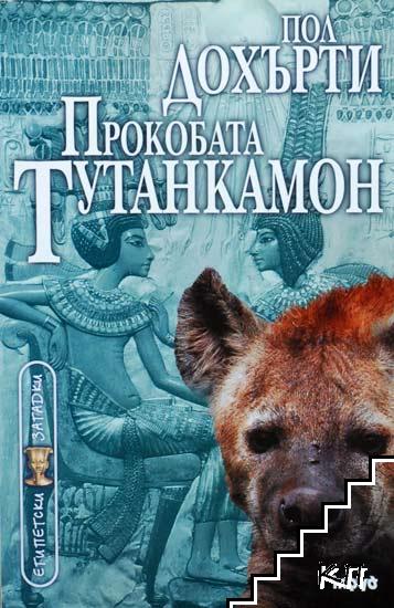 Прокобата Тутанкамон