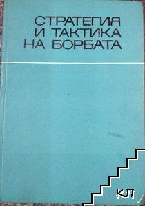 Стратегия и тактика на борбата