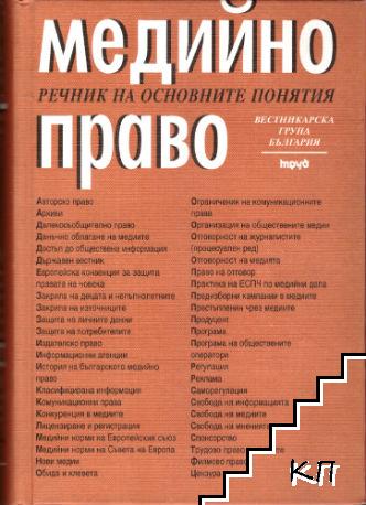 Медийно право: Речник на основните понятия