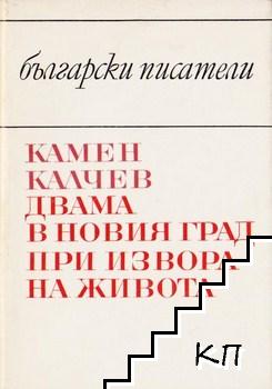 Двама в новия град; При извора на живота