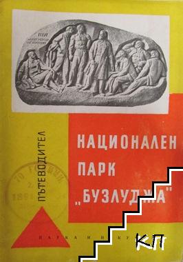 Национален парк "Бузлуджа". Пътеводител