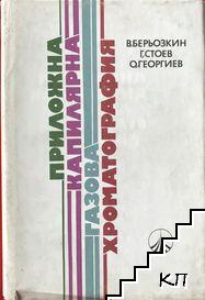 Приложна капилярна газова хроматография