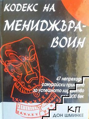 Кодекс на мениджъра-воин