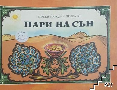 Пари на сън