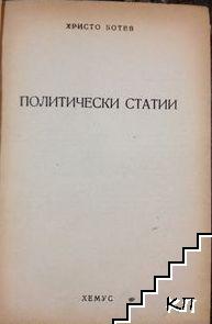 Съчинения. Том 2: Политически статии (Допълнителна снимка 1)