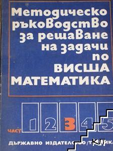 Методическо ръководство за решаване на задачи по математика. Част 2-3