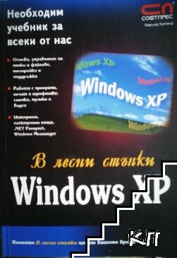 В лесни стъпки: Windows XP