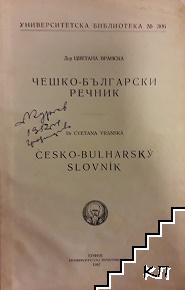Чешко-български речник (Допълнителна снимка 1)