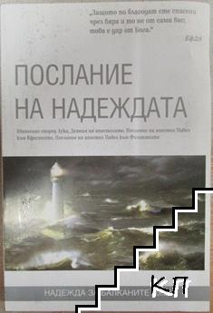 Послание на надеждата Послание на надеждата