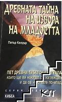 Древната тайна на извора на младостта. Книга 1