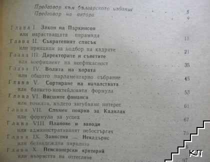 Законът на Паркинсон (Допълнителна снимка 3)