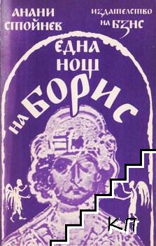 Една нощ на Борис Една нощ на Борис